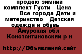 продаю зимний комплект Густи › Цена ­ 3 000 - Все города Дети и материнство » Детская одежда и обувь   . Амурская обл.,Константиновский р-н